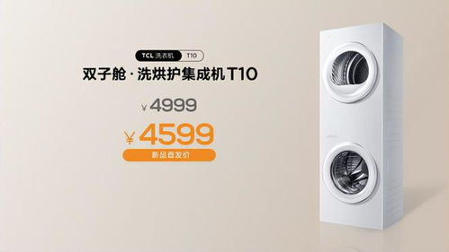 TCL雙子艙T10洗衣機(jī)震撼上市 重新定義陽臺洗烘新體驗(yàn)